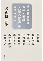 大江健三郎賞8年の軌跡 「文学の言葉」を恢復させる