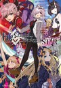 Fate/Grand Order アンソロジーコミック STAR （8）
