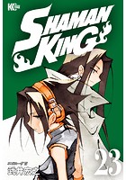 SHAMAN KING 〜シャーマンキング〜 KC完結版 （23）