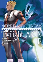 機動戦士ガンダム Twilight AXIS （2）