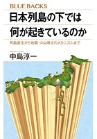 日本列島の下では何が起きているのか 列島誕生から地震・火山噴火のメカニズムまで
