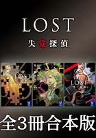 LOST 失覚探偵 全3冊合本版