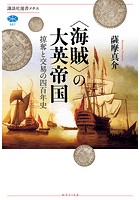＜海賊＞の大英帝国 掠奪と交易の四百年史