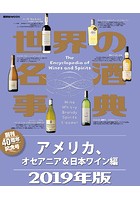 世界の名酒事典 2019年版 アメリカ、オセアニア＆日本ワイン編