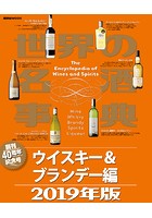 世界の名酒事典 2019年版 ウイスキー＆ブランデー編