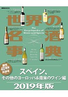 世界の名酒事典 2019年版 スペイン、その他のヨーロッパ＆南米のワイン編