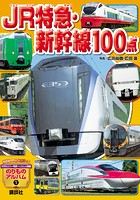 JR特急・新幹線100点