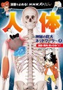 NHKスペシャル 人体-神秘の巨大ネットワーク- 漫画でよめる！ 2巻 脂肪・筋肉・骨のひみつ！