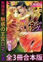 矢城米花 魅惑の王宮ロマンス 全3冊合本版