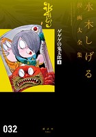 ゲゲゲの鬼太郎 水木しげる漫画大全集 （4）