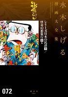 シリーズ日本の民話/怪奇幻想旅行［全］ 他 水木しげる漫画大全集