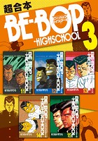 BE-BOP-HIGHSCHOOL 超合本版 （3）