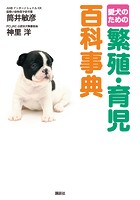愛犬のための 繁殖・育児百科事典