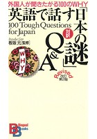 英語で話す「日本の謎」Q＆A 改訂第2版