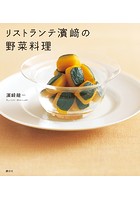 リストランテ濱崎の野菜料理
