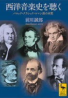 西洋音楽史を聴く バロック・クラシック・ロマン派の本質