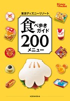 東京ディズニーリゾート 食べ歩きガイド 200メニュー