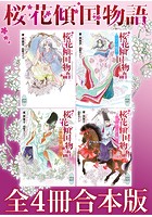 桜花傾国物語全4冊合本版