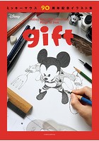 ミッキーマウス90周年記念イラスト集 gift