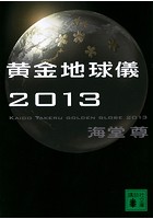 黄金地球儀 2013【電子特典付き】