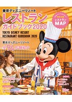 東京ディズニーリゾート レストランガイドブック