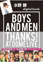 水野 勝デジタル版 BOYS AND MEN THANKS！ AT DOME LIVE