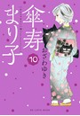 傘寿まり子 （10）