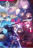 Fate/Grand Order アンソロジーコミック STAR RELIGHT （1）