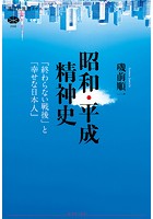昭和・平成精神史 「終わらない戦後」と「幸せな日本人」