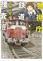 警視庁鉄道捜査班