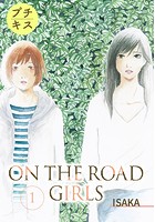 ON THE ROAD GIRLS プチキス（単話）