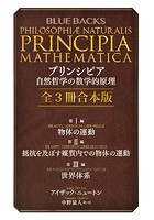 プリンシピア 自然哲学の数学的原理 全3冊合本版