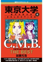 C.M.B 森羅博物館の事件目録 THE BEST 東京大学SELECTION