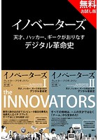 【無料お試し版】イノベーターズ 天才、ハッカー、ギークが織りなすデジタル革命史