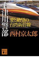 十津川警部 愛と絶望の台湾新幹線