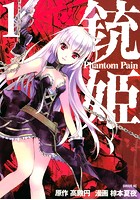 銃姫 -Phantom Pain- （1）