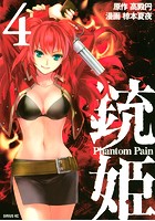 銃姫 -Phantom Pain- （4）