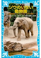 ゾウのいない動物園 -上野動物園 ジョン、トンキー、花子の物語-