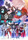Fate/Grand Order アンソロジーコミック STAR RELIGHT （2）