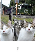 ねこ鉄 〜猫と鉄道の出会いの風景〜