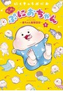 ぷにぷにぷにおちゃん 〜赤ちゃん観察日記〜 （1）