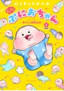 ぷにぷにぷにおちゃん 〜赤ちゃん観察日記〜 分冊版 （1）
