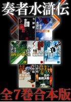 奏者水滸伝 全7巻合本版