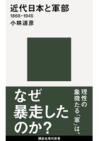 近代日本と軍部 1868-1945