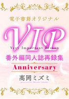 【電子オリジナル】VIP番外編同人誌再録集 Anniversary