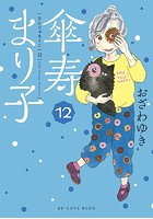 傘寿まり子 （12）