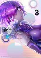 Fate/Grand Order アンソロジーコミック STAR RELIGHT （3）