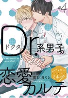 Dr.系男子の恋愛カルテ 分冊版 （4）