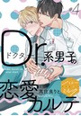 Dr.系男子の恋愛カルテ 分冊版 （4）