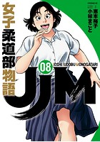 JJM 女子柔道部物語 （8）